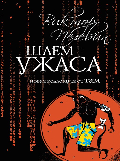 Title details for Шлем ужаса by Виктор Олегович Пелевин - Available
